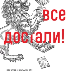Меня все достали! 325 слов и выражений для общения с невыносимыми коллегами, сотрудниками и начальниками