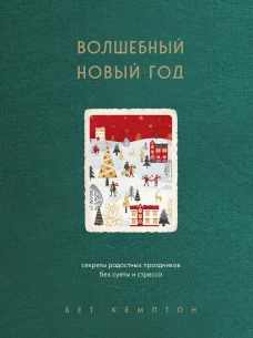 Волшебный Новый год. Секреты радостных праздников без суеты и стресса (новое оформление)