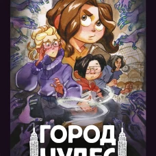 Город чудес