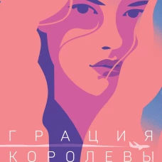 Грация королевы небес: тайна Марко