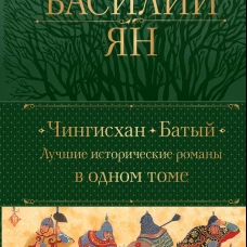Чингисхан. Батый. Лучшие исторические романы в одном томе