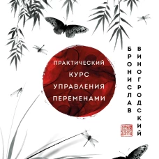Практический курс управления переменами. Шедевры китайской мудрости
