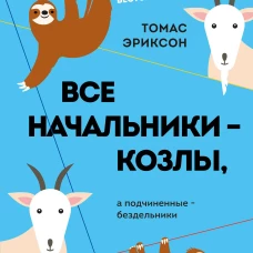 Все начальники - козлы, а подчиненные - бездельники