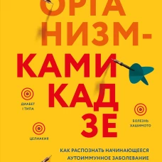 Организм-камикадзе. Как распознать начинающееся аутоиммунное заболевание и вовремя принять меры