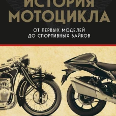 История мотоцикла. От первой модели до спортивных байков(2-е издание)