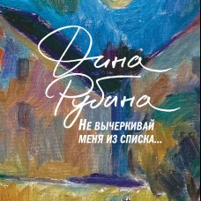 Не вычеркивай меня из списка