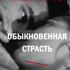 Обыкновенная страсть. Стыд