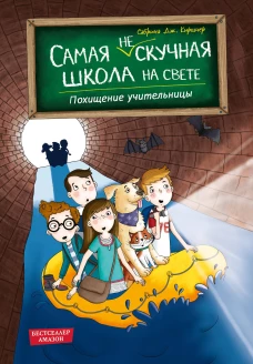 Похищение учительницы (# 3)