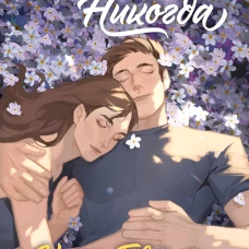 Никогда Никогда (Трилогия)