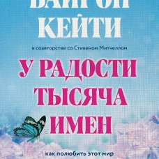 У радости тысяча имен. Как полюбить этот мир со всеми его недостатками