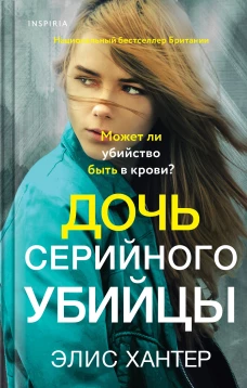 Дочь серийного убийцы