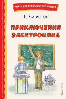 Приключения Электроника (ил. А. Крысова)