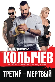 Третий &ndash; мертвый