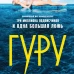 Гуру