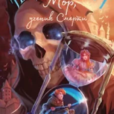 Мор, ученик Смерти