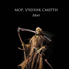 Мор, ученик Смерти