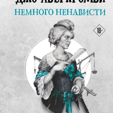 Немного ненависти