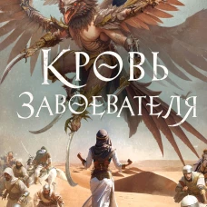 Кровь завоевателя