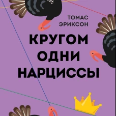 Кругом одни нарциссы. Как оградить себя от токсичных личностей
