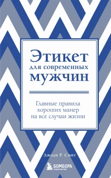 Этикет для современных мужчин. Главные правила хороших манер на все случаи жизни (новое оформление)