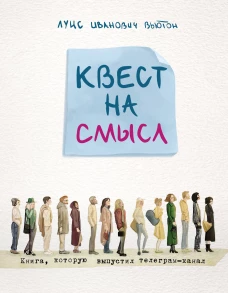 Квест на смысл