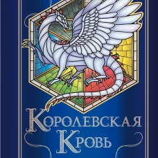 Королевская кровь. Проклятый трон. Связанные судьбы