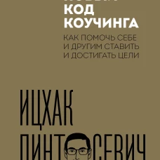 Новый код коучинга. Как помочь себе и другим