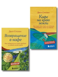 Комплект. Кафе на краю земли. Как перестать плыть по течению и вспомнить, зачем ты живешь+Возвращение в кафе. Как избавиться от груза проблем и поймать волну удачи