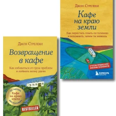 Комплект. Кафе на краю земли. Как перестать плыть по течению и вспомнить, зачем ты живешь+Возвращение в кафе. Как избавиться от груза проблем и поймать волну удачи