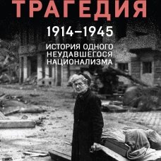 Немецкая трагедия. 1914-1945. История одного неудавшегося национализма