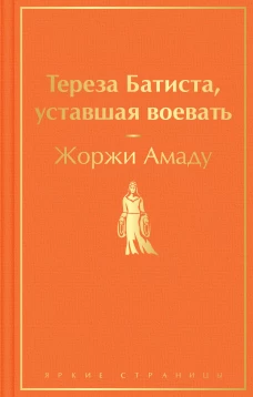 Тереза Батиста, уставшая воевать