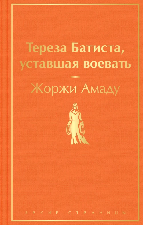 Тереза Батиста, уставшая воевать
