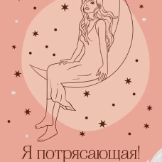 Я потрясающая! Подсказки внутренней богини. Метафорические карты (40 шт.)