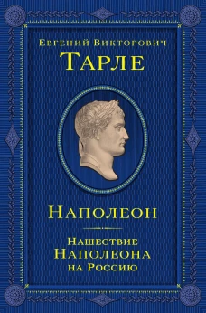 Наполеон. Нашествие Наполеона на Россию