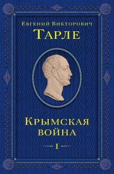 Крымская война. Том 1