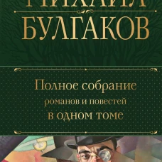 Полное собрание романов и повестей в одном томе