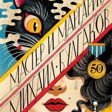 Мастер и Маргарита