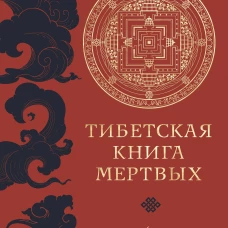 Тибетская книга мертвых (прямой перевод с тибетского, новая редакция)
