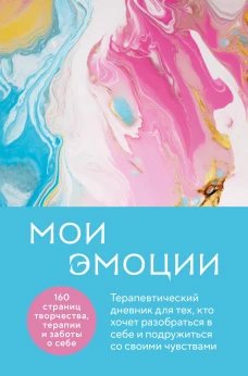 Мои эмоции. Терапевтический дневник для тех кто хочет разобраться в себе и подружиться со своими чувствами