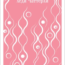 Любовник леди Чаттерли