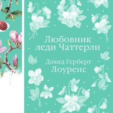 Любовник леди Чаттерли