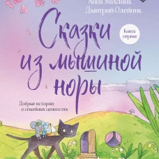 Сказки из мышиной норы. Книга первая