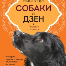 Собаки и дзен. История просветленных спаниелей, которые постигали буддизм