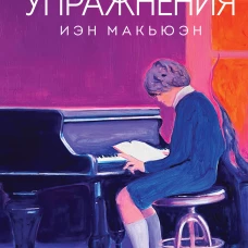 Упражнения
