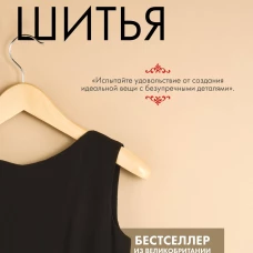Техники шитья. Полный базовый курс. Иллюстрированное руководство по шитью