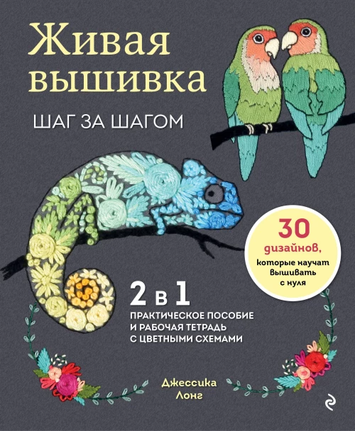 Живая вышивка шаг за шагом. 30 дизайнов которые научат вышивать с нуля