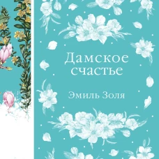 Дамское счастье