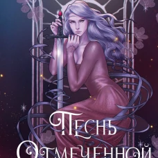 Песнь Отмеченной (#1)