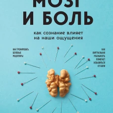 Мозг и боль. Как сознание влияет на наши ощущения