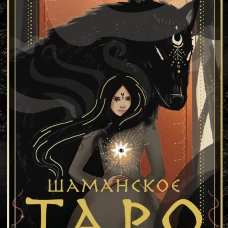 Шаманское таро. 78 карт и руководство